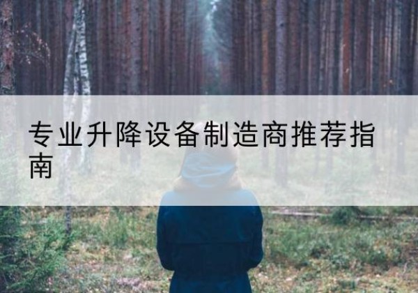 化德电动剪叉升降平台厂家-专业升降设备制造商推荐指南